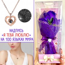 Подарочный набор 2в1 Кулон Я Люблю Тебя в форме Сердца на цепочке + Букет роз из мыла Best Wishes Фиолетовый (Love-S1)